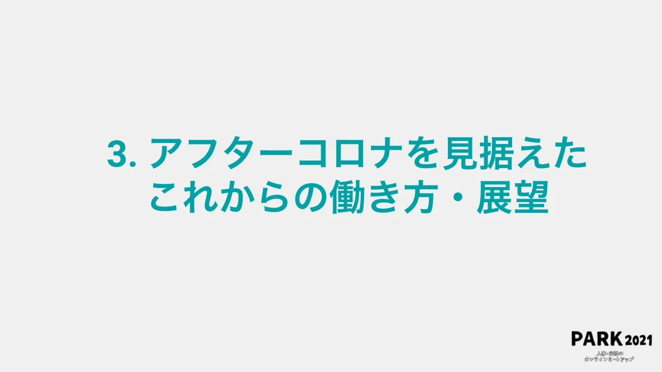 アフターコロナを見据えたこれからの働き方