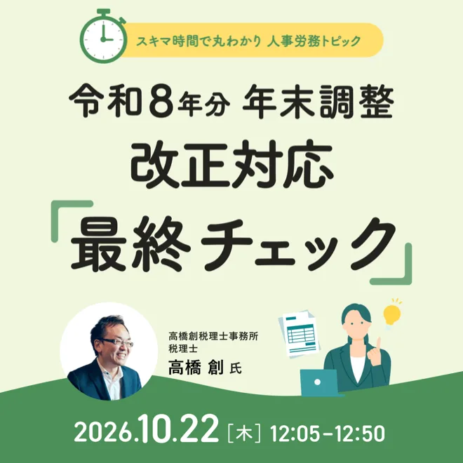スキマ時間で丸わかり 人事労務トピック｜178万円の壁で増える問い合わせに備える。年末調整 改正対応「最終チェック」