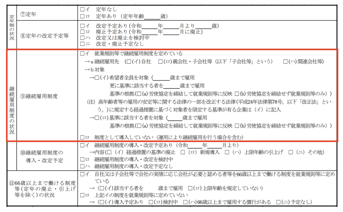 「高年齢者雇用状況報告書様式」⑨継続雇用制度