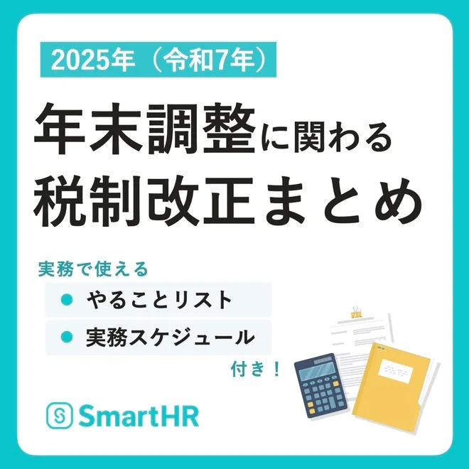 2025年年末調整に関わる税制改正まとめ