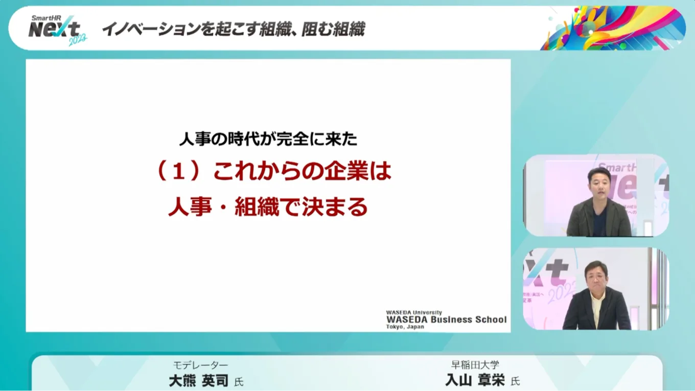 これからの企業は人事・組織で決まる、と書かれたスライド