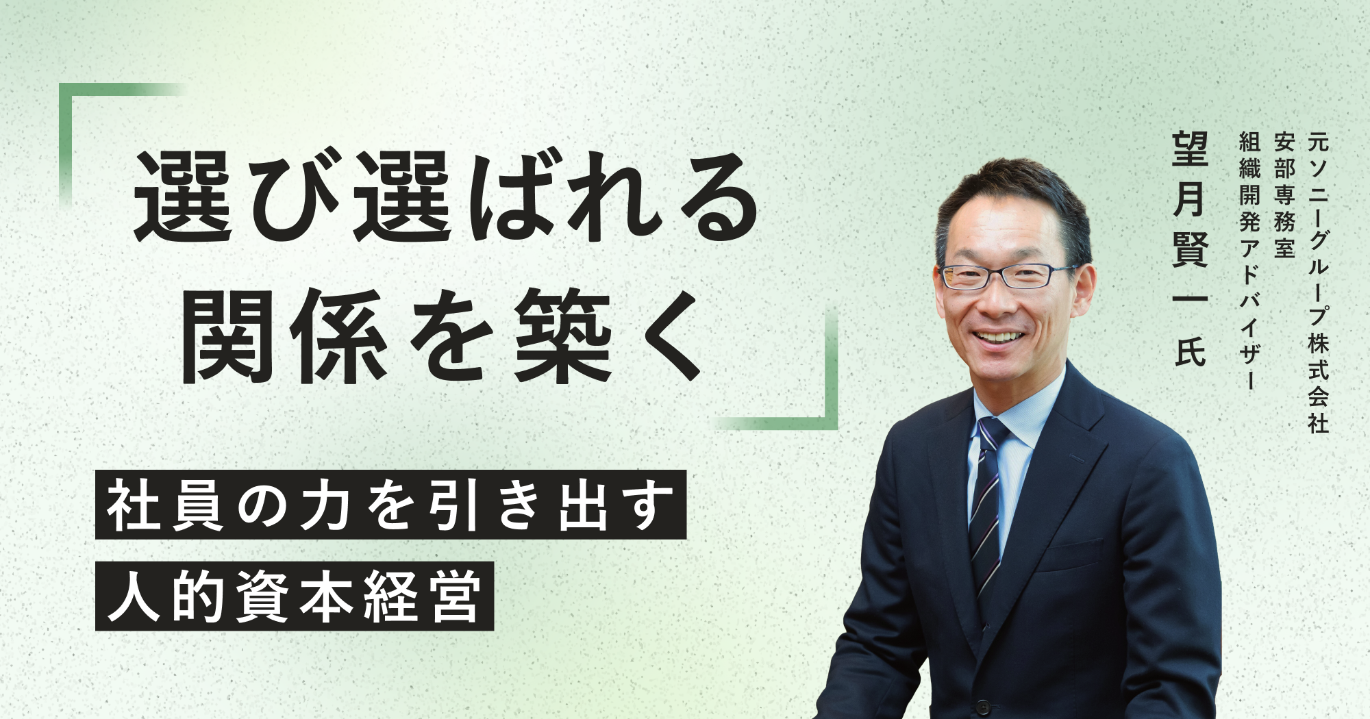 人的資本は誰のもの？ 元ソニー望月氏が語る「選び選ばれる関係
