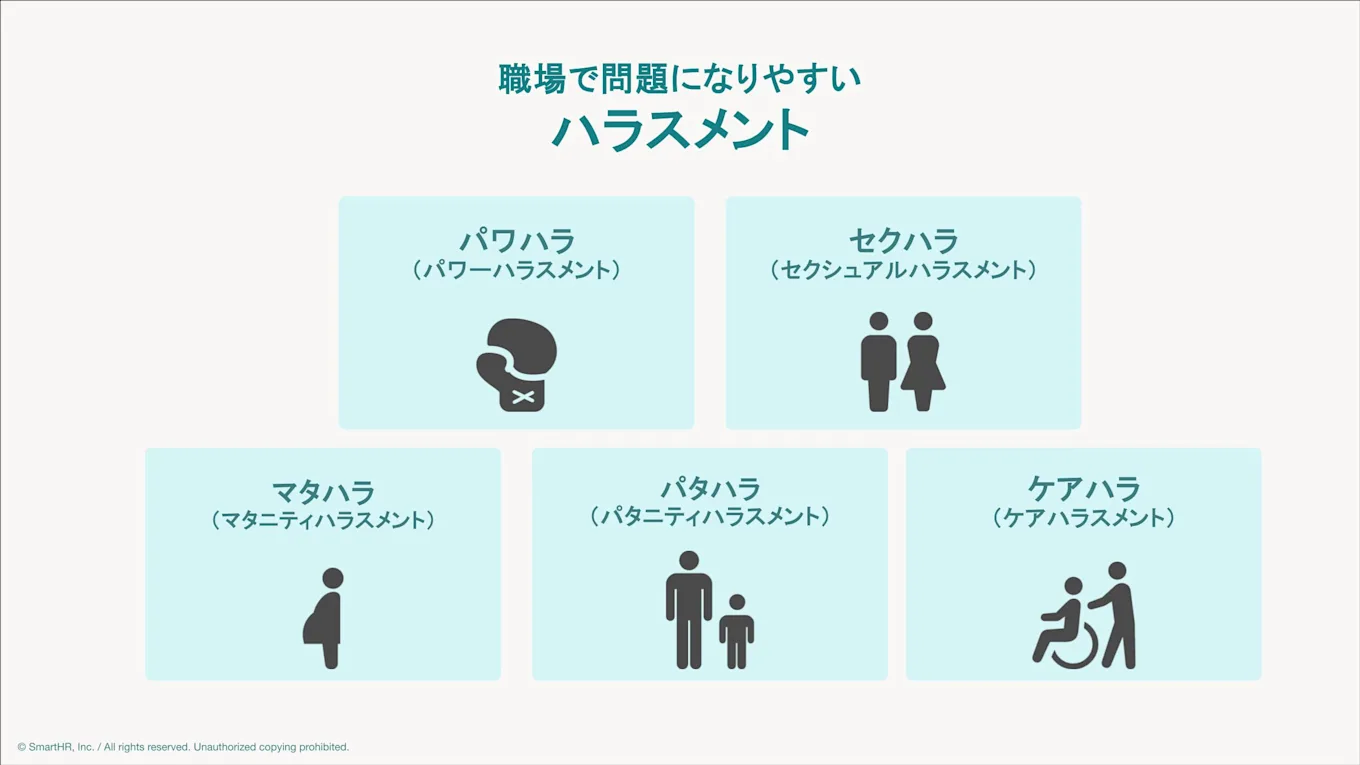 職場で問題になりやすい主要な5つのハラスメント（パワハラ、セクハラ、マタハラ、パタハラ、ケアハラ）