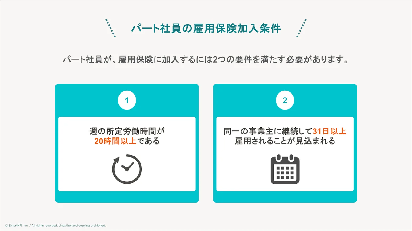 パート社員の雇用保険加入条件