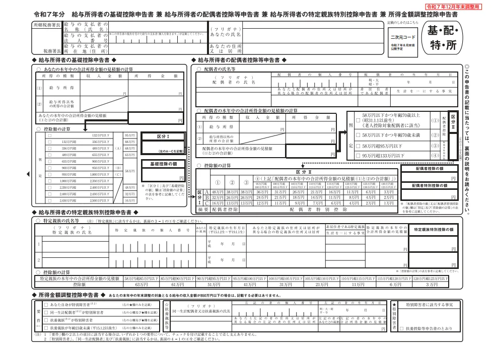 給与所得者の基礎控除申告書 兼 給与所得者の配偶者控除等申告書 兼 給与所得者の特定親族特別控除申告書 兼 所得金額調整控除申告書