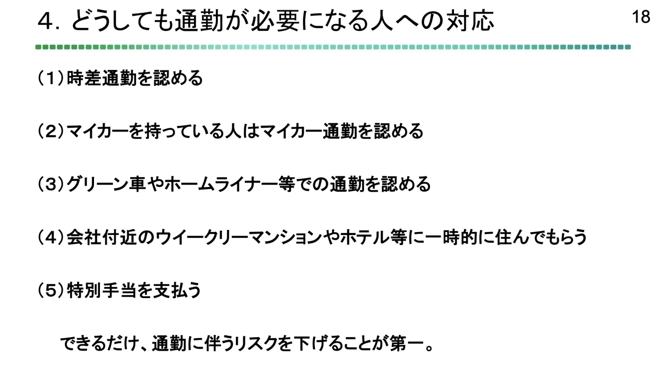 どうしても通勤が必要になる人への対応