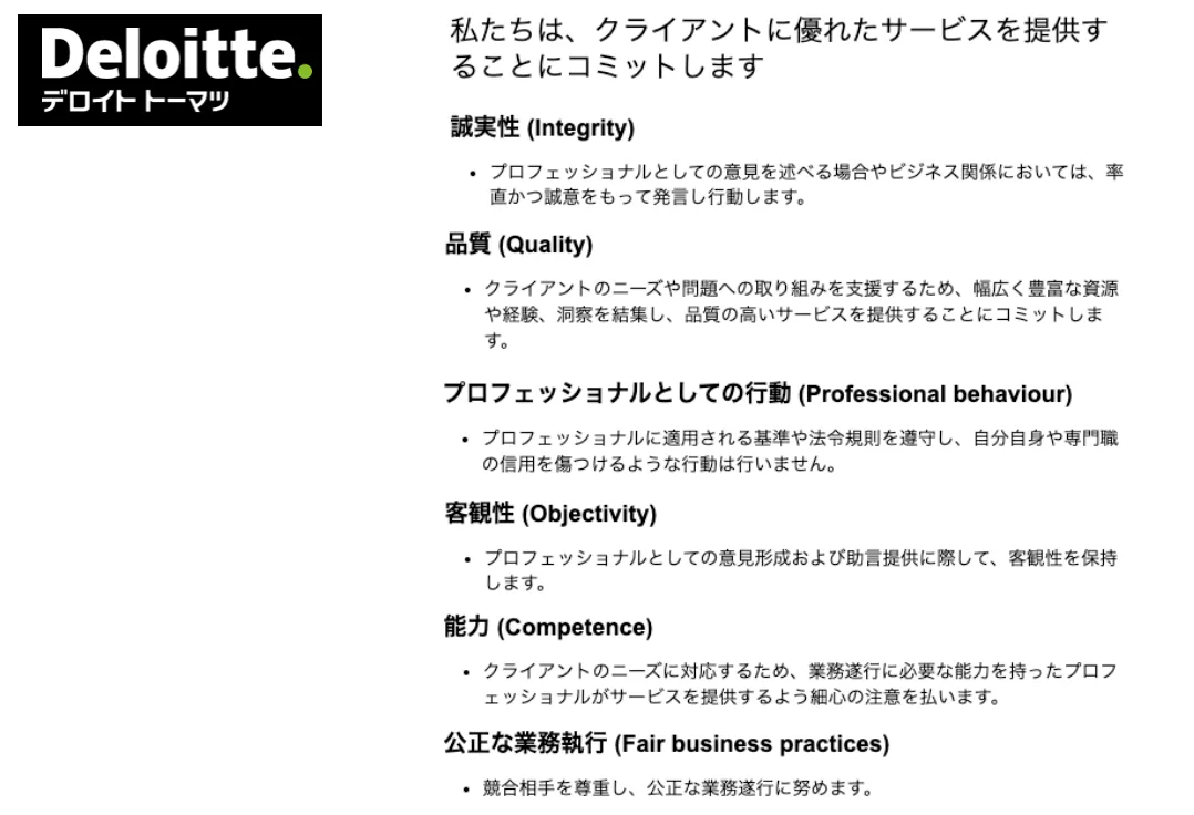 デロイトトーマツのバリュー。「誠実性」「品質」「プロフェッショナルとしての行動」「客観性」「能力」「公正な業務執行」