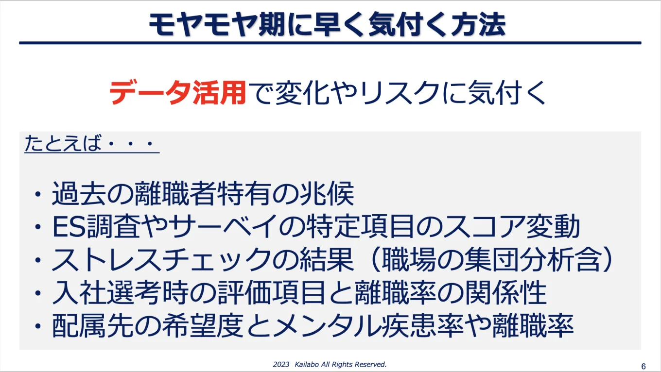 サーベイやストレスチェック、これまでの退職者などのデータを活用してリスクに気づく方法もある。