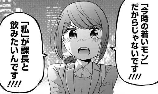 強い意思を持って、「私が課長と飲みたいんです」と主張する麦田のシーン