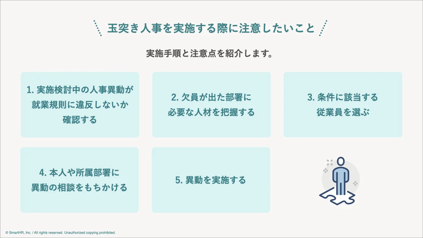 玉突き人事を実施する際に注意したいこと