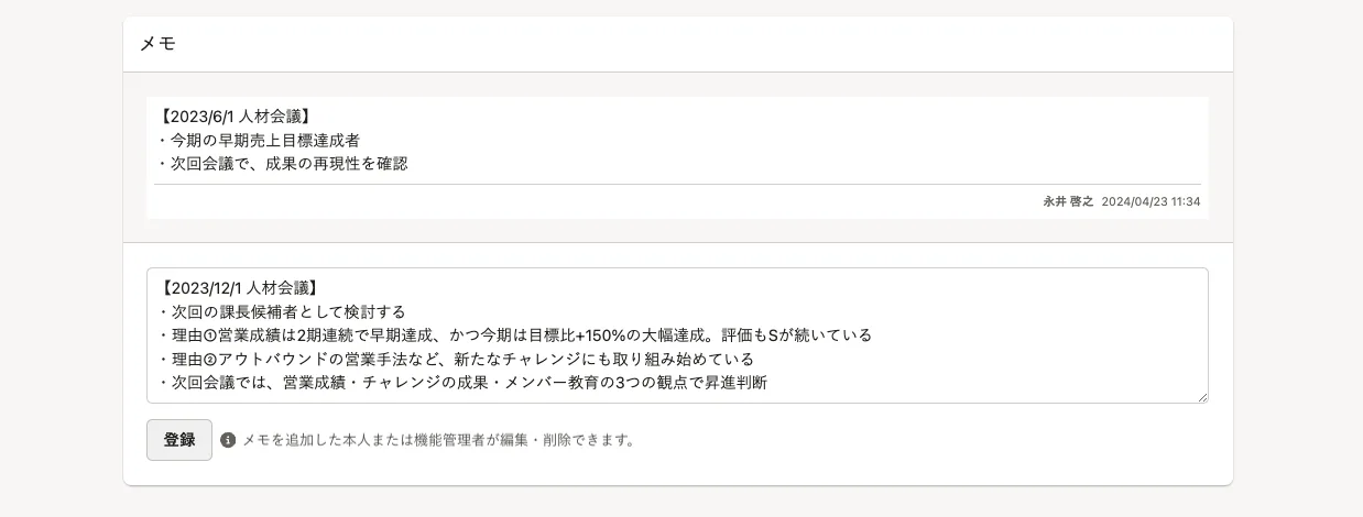 メモ機能のサンプル画像。人材会議での従業員に対するメモが記録されている