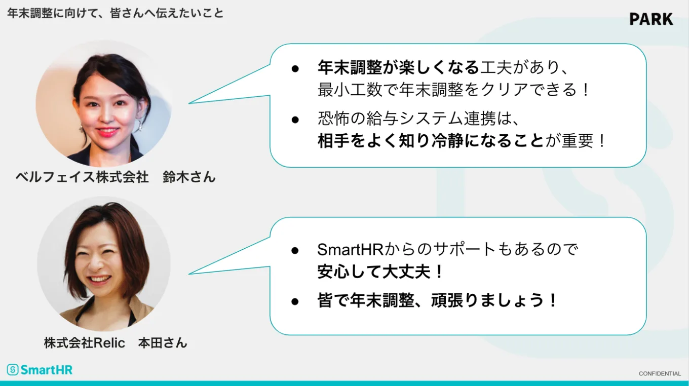 年末調整に向けて皆さんに伝えたいこと　鈴木さん　本田さん