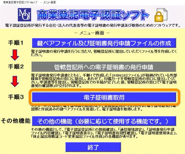 商業登記電子認証ソフト