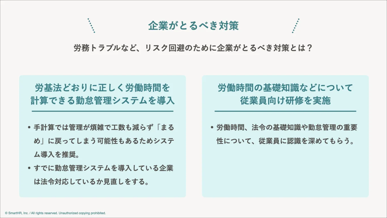 企業がとるべき対策を2つ記載した画像。「労基法どおりに正しく労働時間を計算できる勤怠管理システムを導入」「労働時間の基礎知識などについて従業員向け研修を実施」のトピックが挙げられている