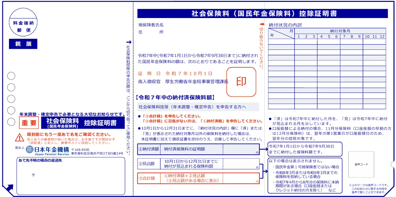 社会保険料（国民年金保険料）控除証明書のハガキ