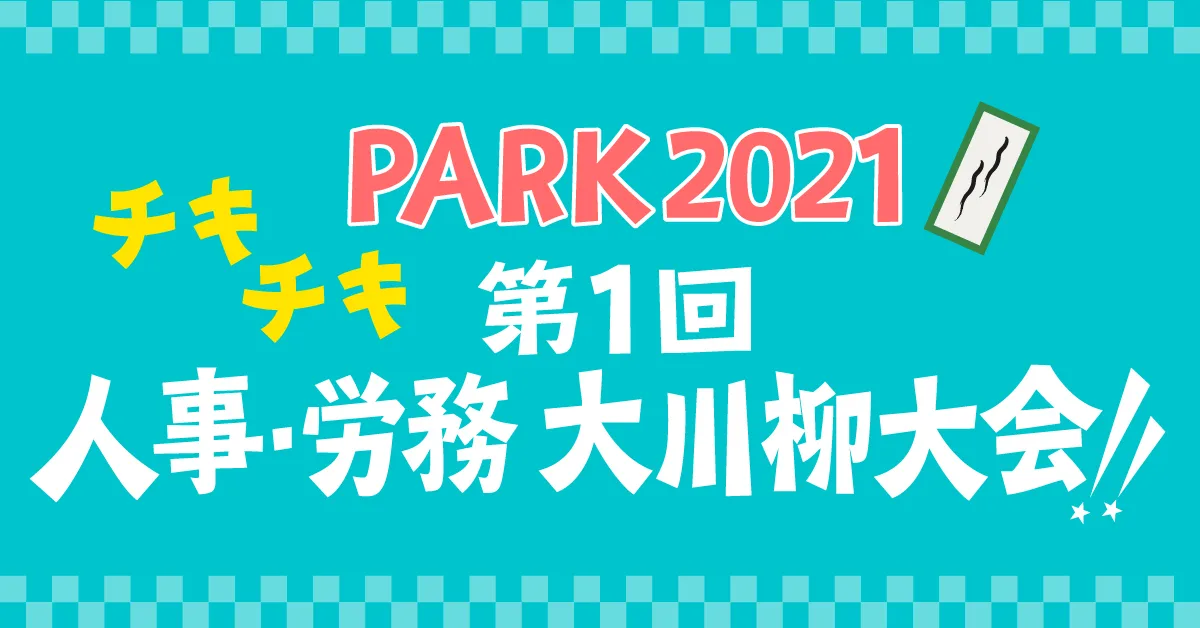 PARK2021チキチキ第一回人事労務大川柳大会