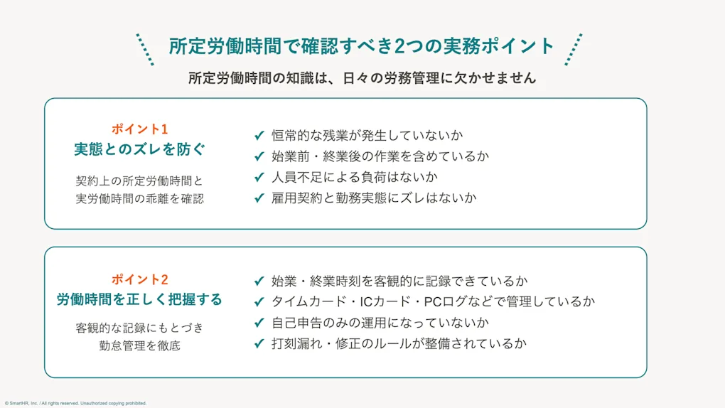所定労働時間とは?法定労働時間との違いと決め方、計算方法や実務のポイントを解説 - SmartHR Mag.