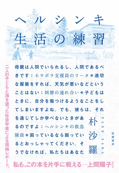 朴さんの書籍『ヘルシンキ　生活の練習』の書影