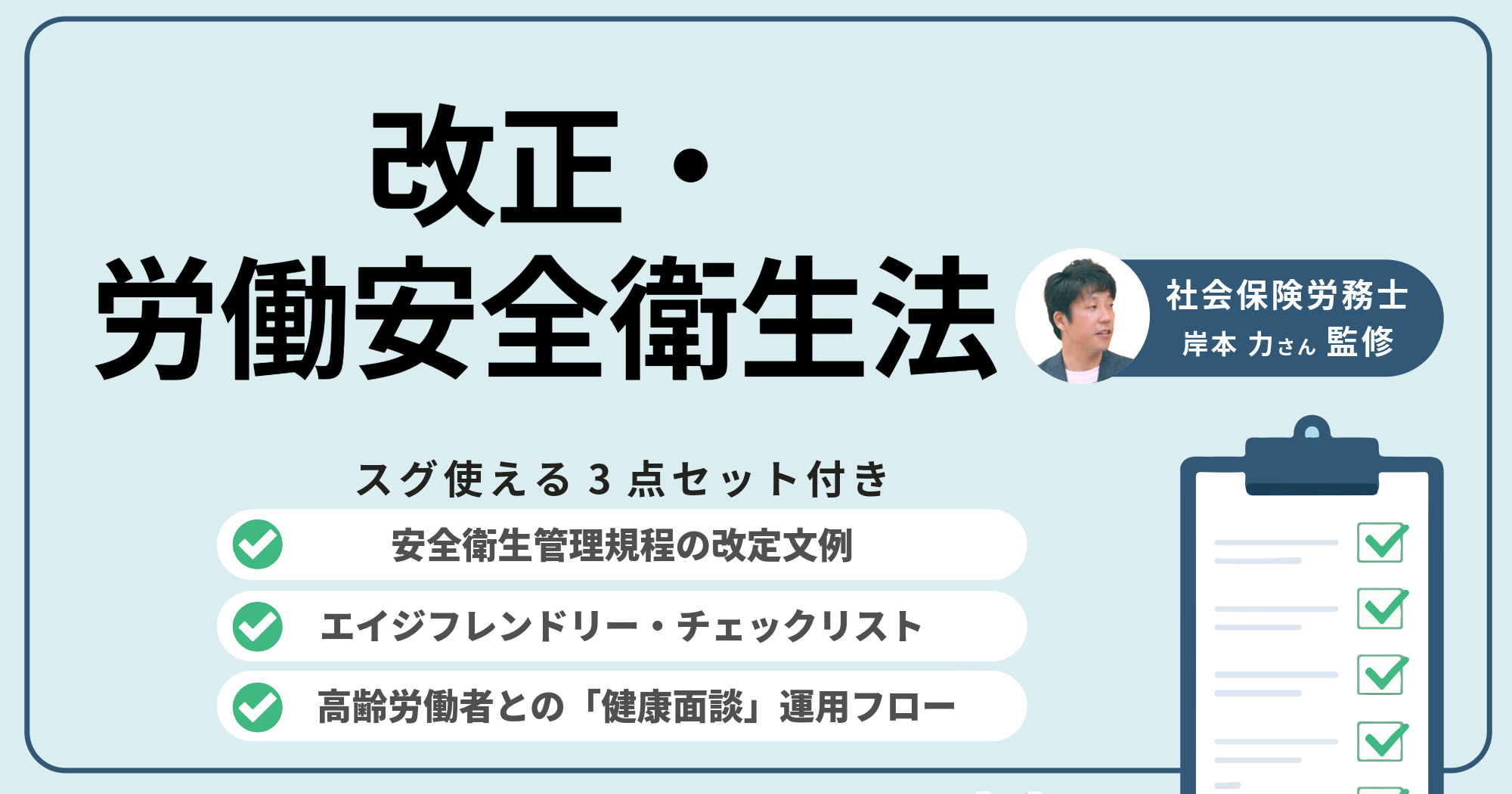 4月施行「労働安全衛生法」高年齢労働者対応3つのToDo（規程改定・点検
