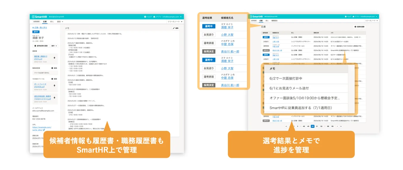 候補者の情報や選考結果を同じ画面上で管理できます。候補者の情報は、氏名やメールアドレス・電話番号といった個人情報に加え、履歴書や職務履歴書といった書類も登録可能