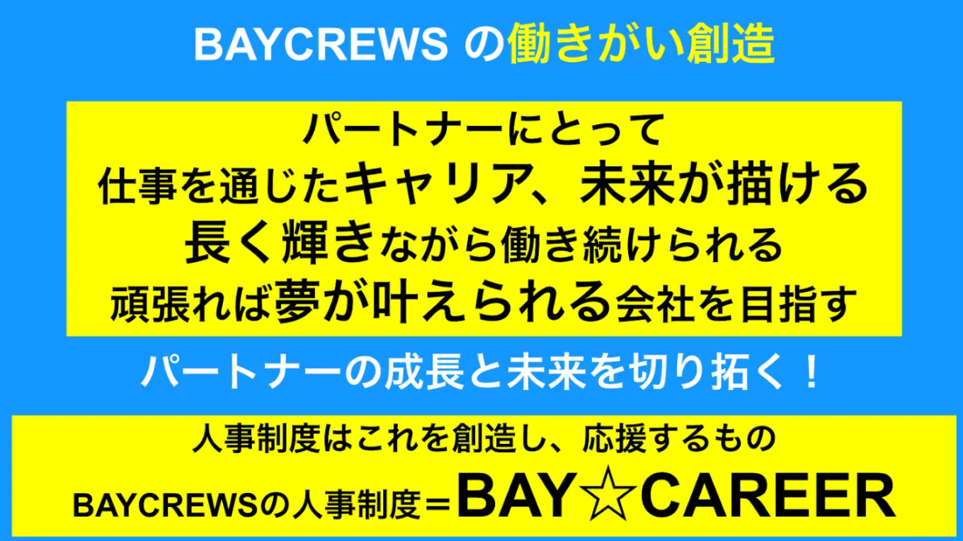 BAYCREWSの働きがい創造