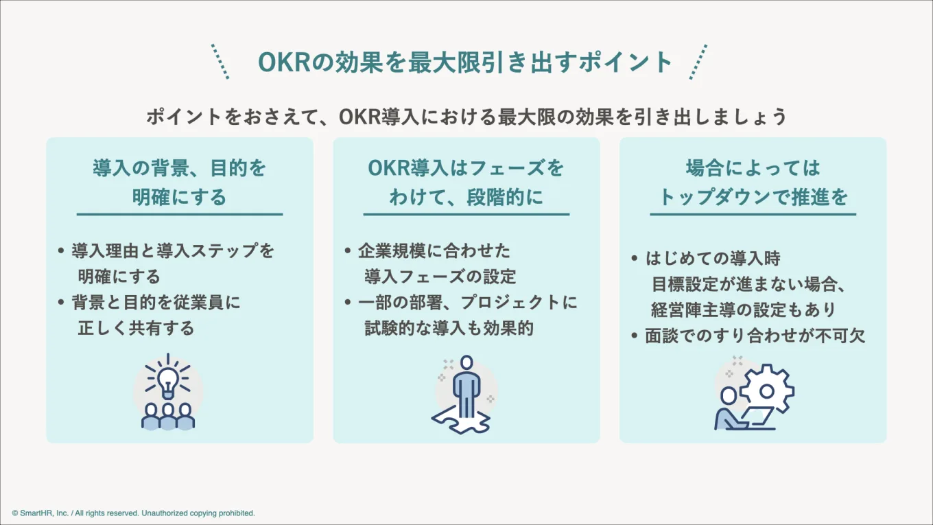 OKRの効果を最大限引き出す３つのポイント