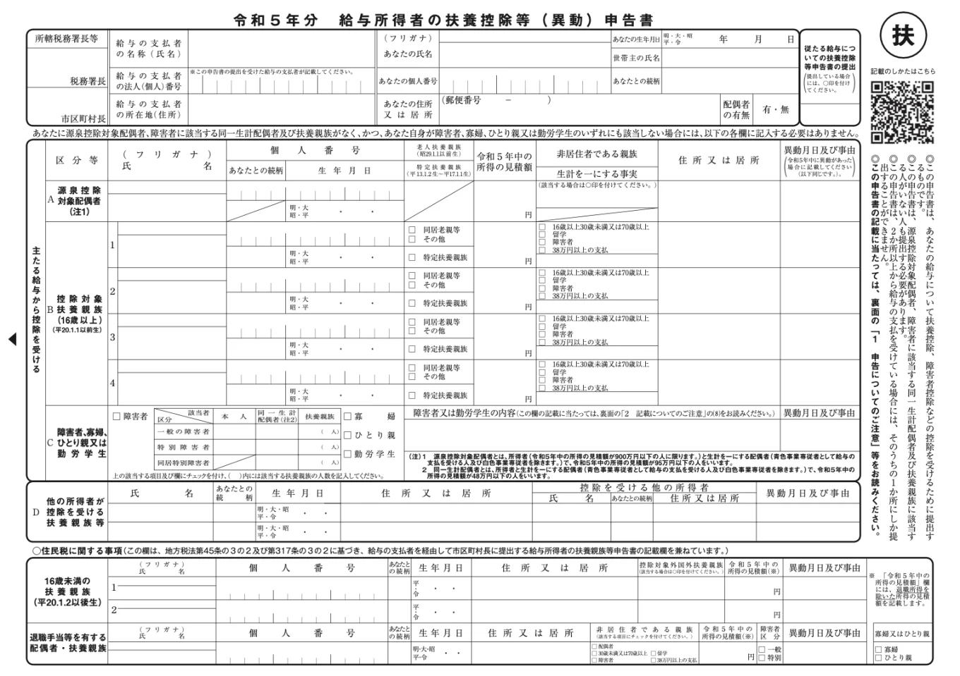 給与所得者の扶養控除等（異動）申告書