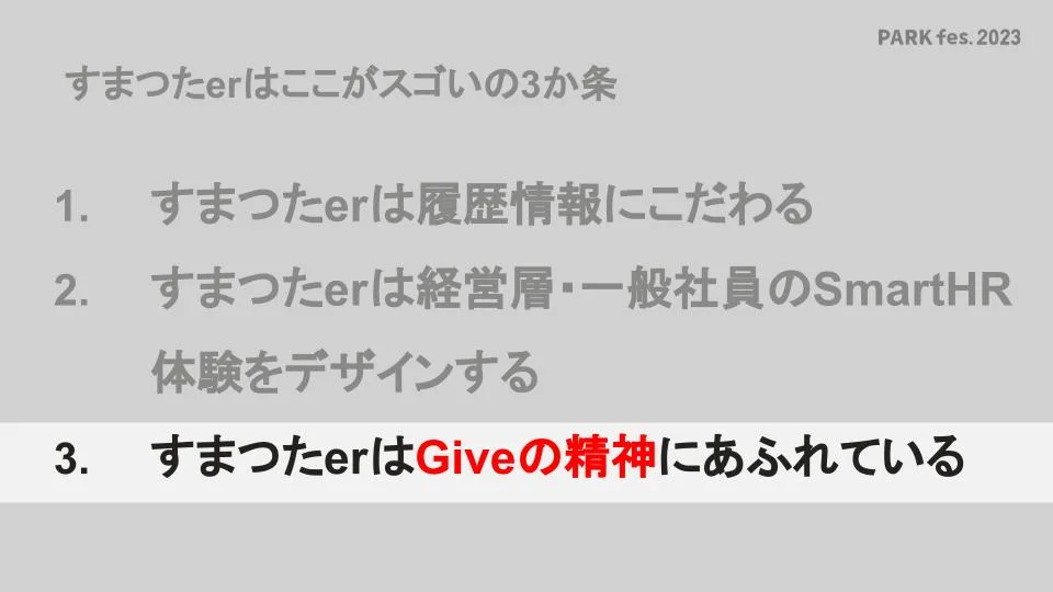 すまつたerはGiveの精神にあふれている