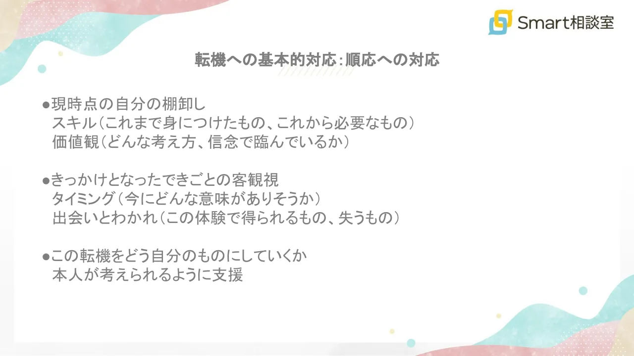 転機への基本的対応：順応への対応