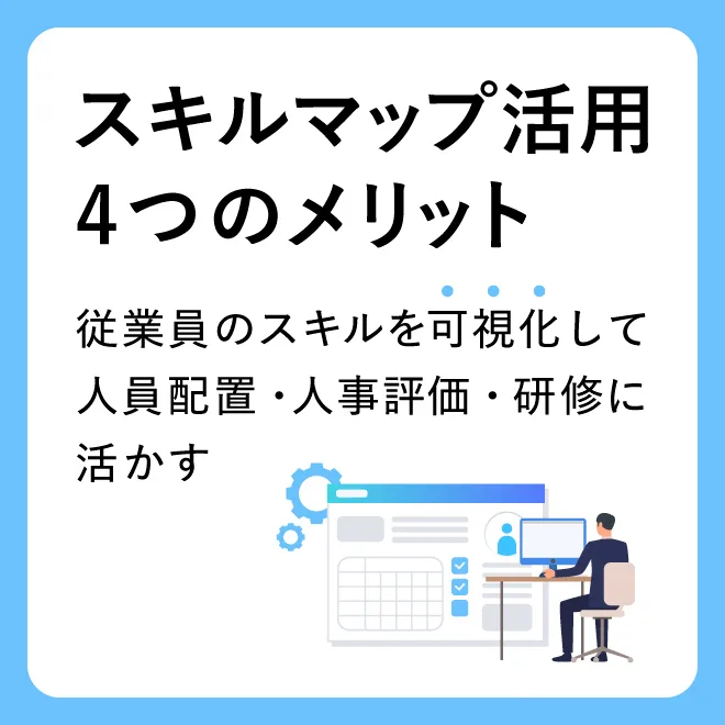 スキルマップ活用_4つのメリット