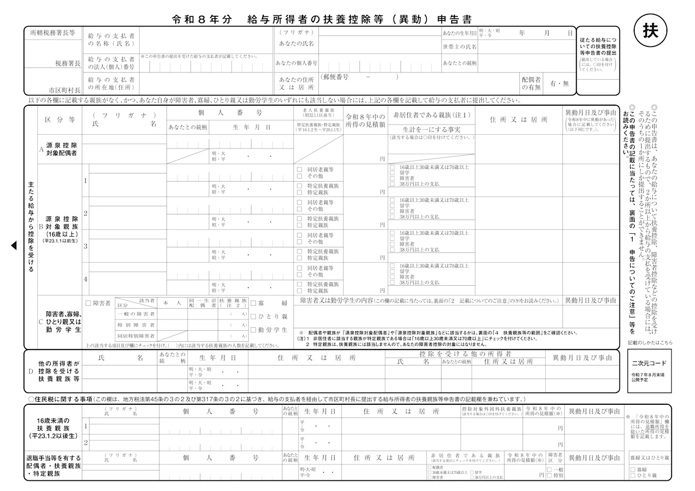 給与所得者の扶養控除等（異動）申告書