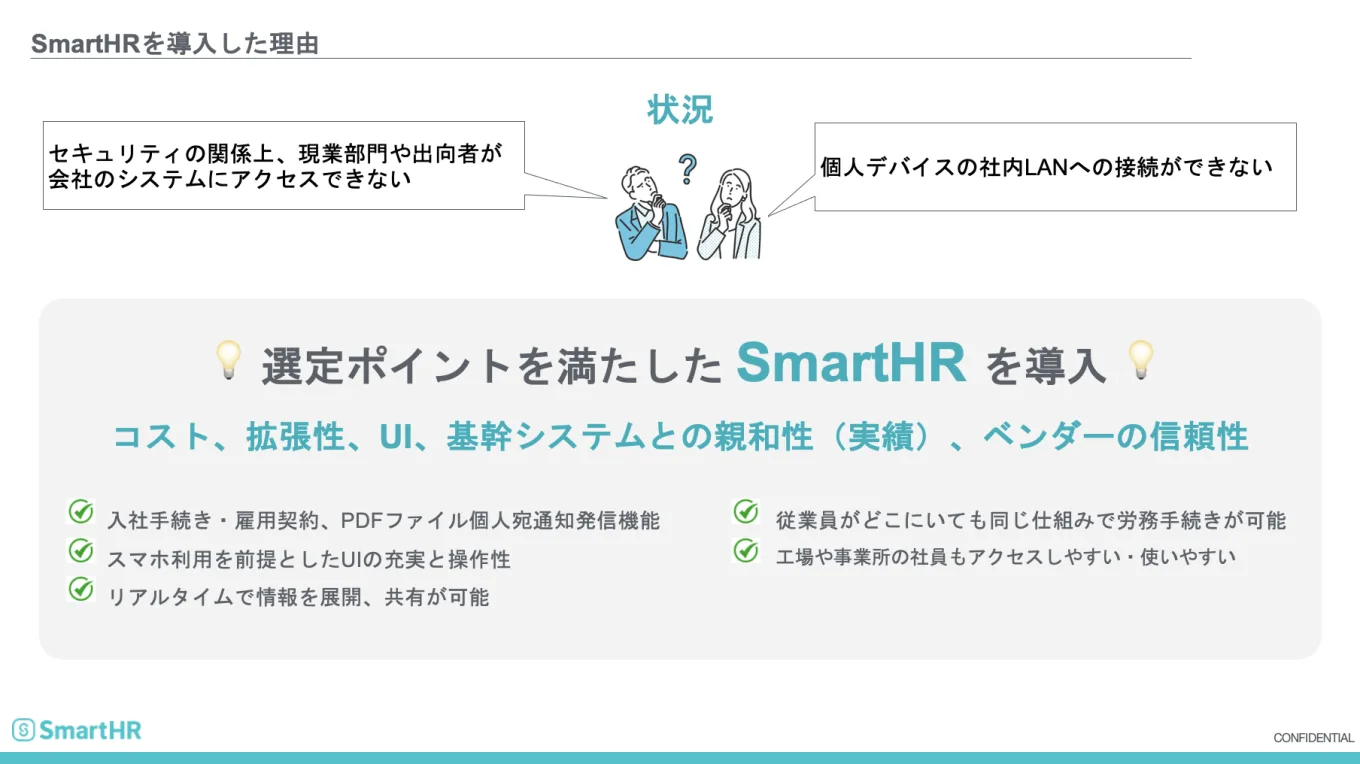 SmartHRを導入した理由