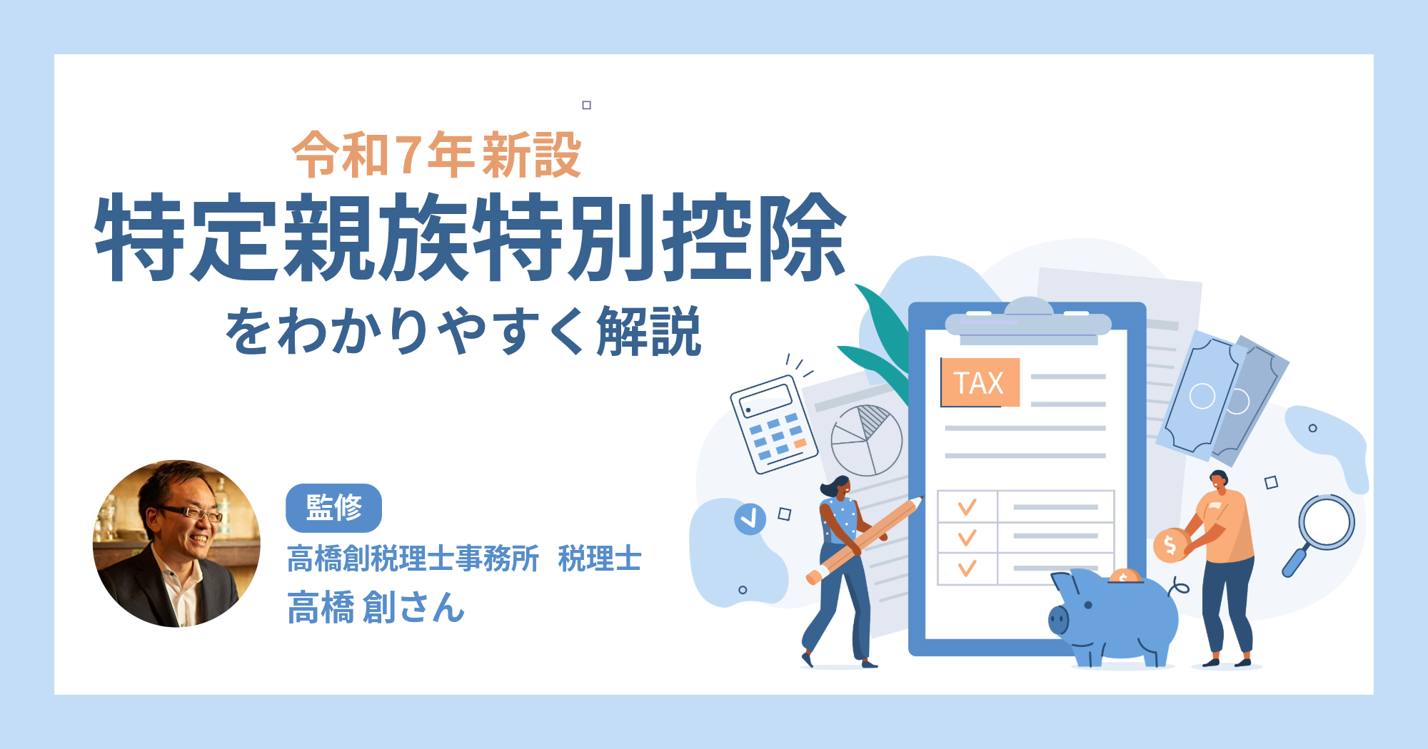 【税理士監修】特定親族特別控除とは？要件や申告書の書き方をわかりやすく解説