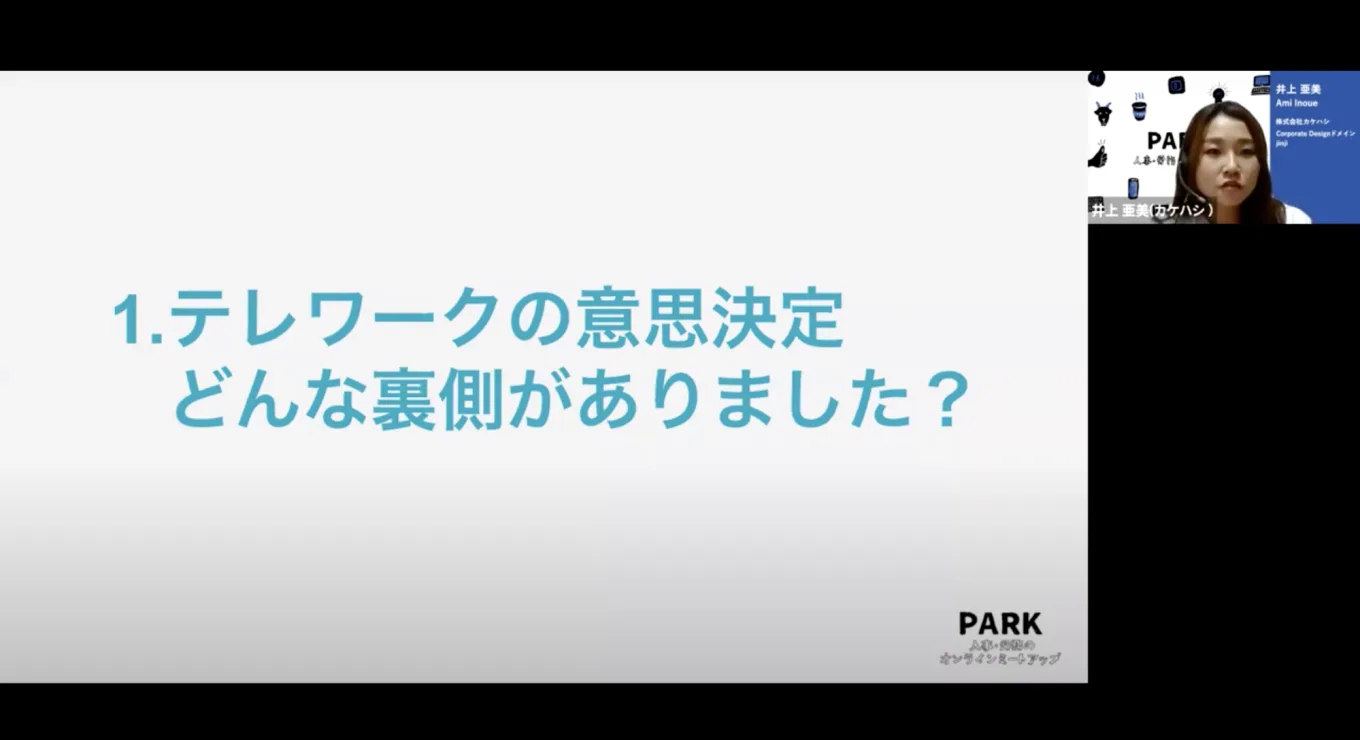 １．テレワークの意思決定　どんな裏側がありました？　カケハシ井上さんのトーク画面