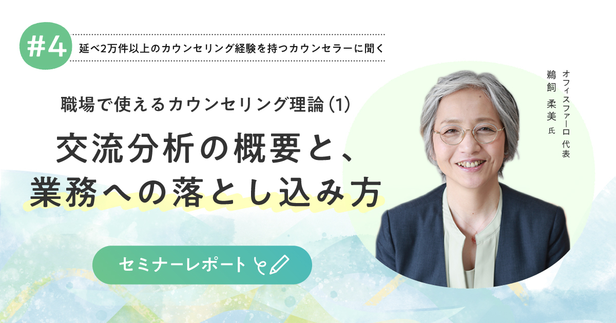 職場で使えるカウンセリング理論（1）交流分析の概要と、業務への