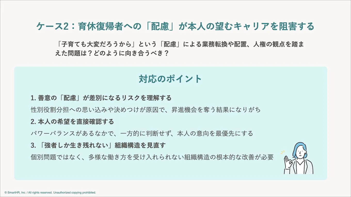 育休復帰者への「配慮」が本人の望むキャリアを阻害するケースでの対応のポイント