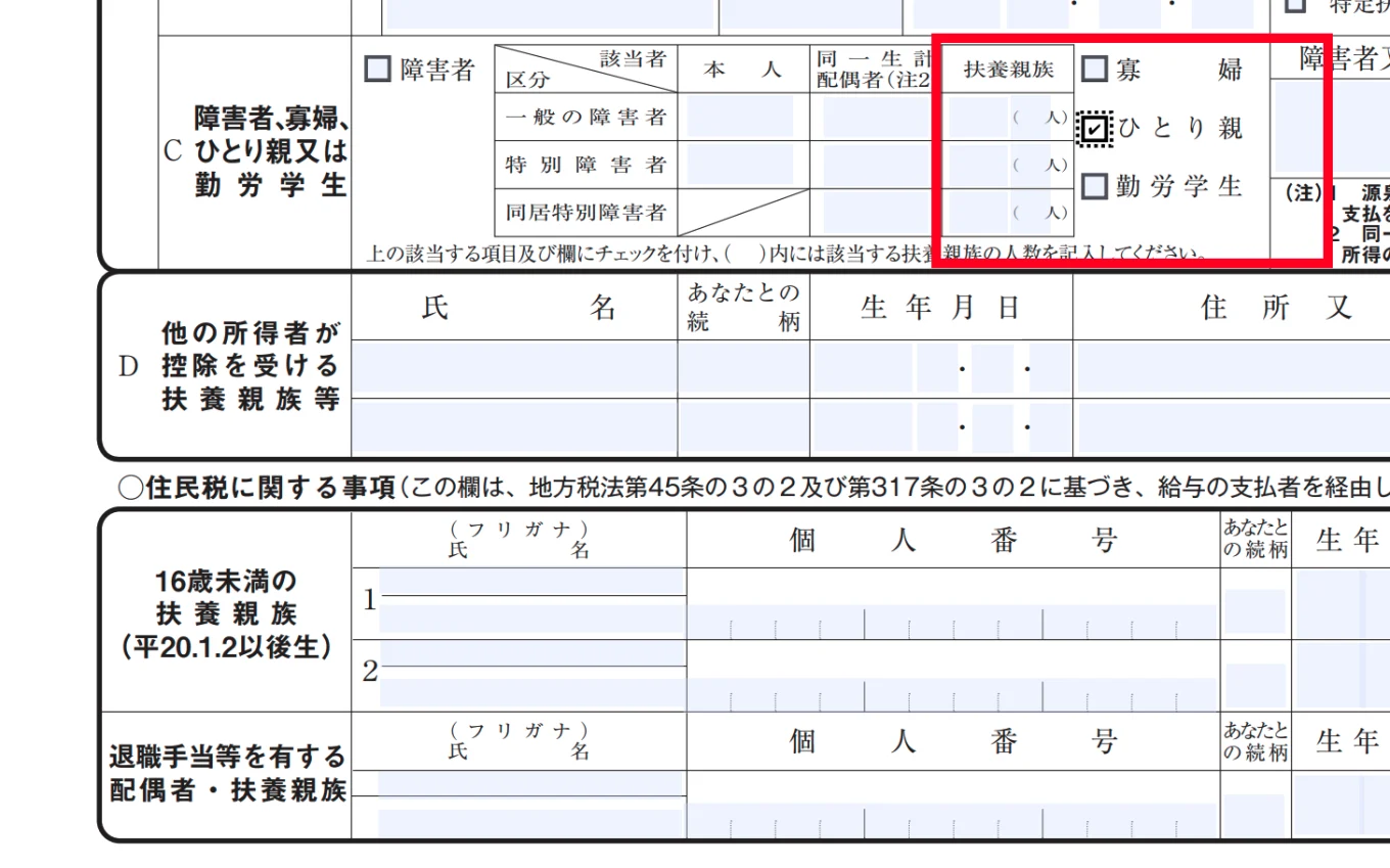 給与所得者の扶養控除等（異動）申告書」に、「配偶者控除」や「障害者控除」などと並んで、「ひとり親」の確認欄があるのでチェックしましょう。