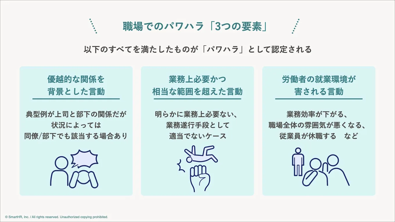 職場でのパワハラ「3つの要素」