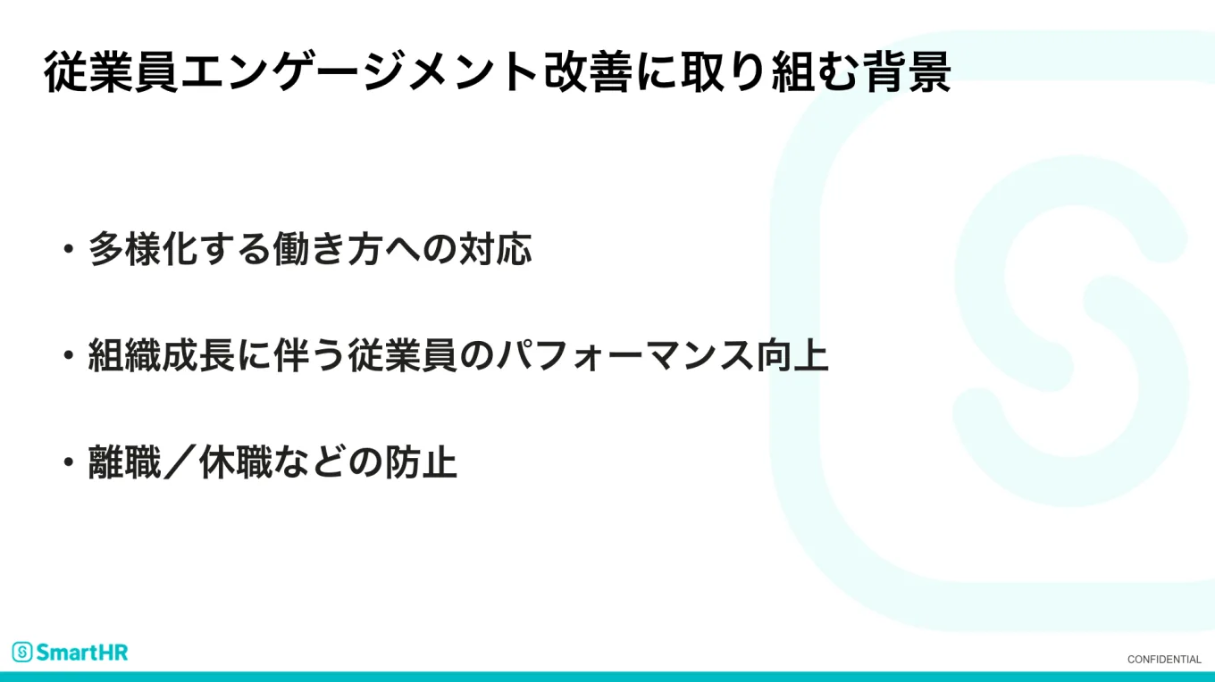 従業員エンゲージメント改善に取り組む背景