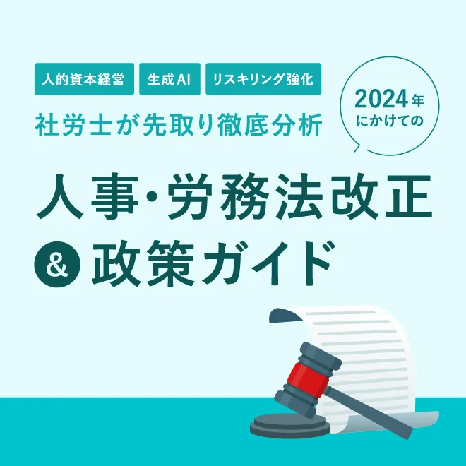 社労士が先取り徹底分析 2024年にかけての人事・労務法改正＆政策ガイド