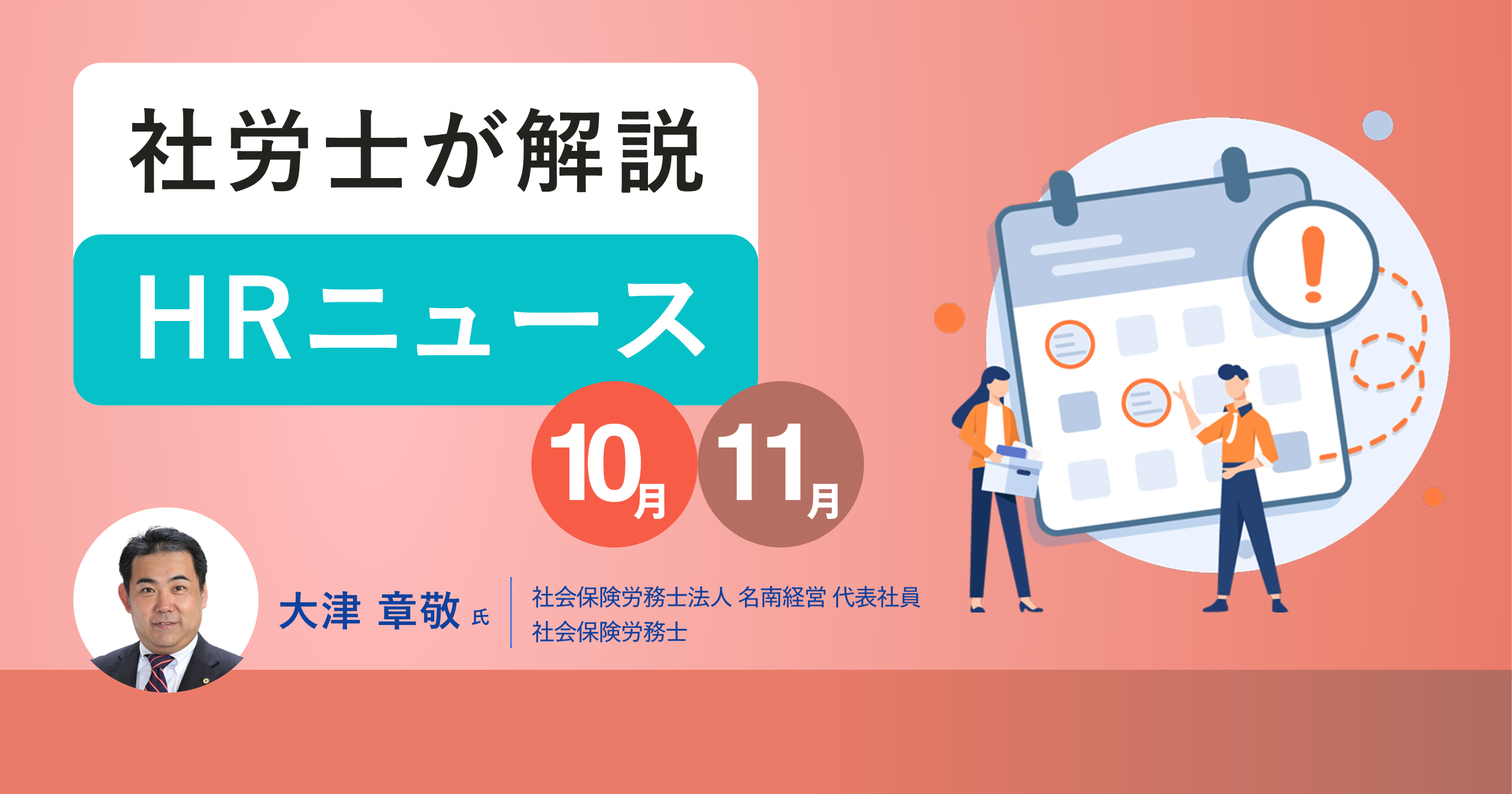 人事・労務担当が知っておきたいHRニュース｜2025年10月振り返りと11月のポイント