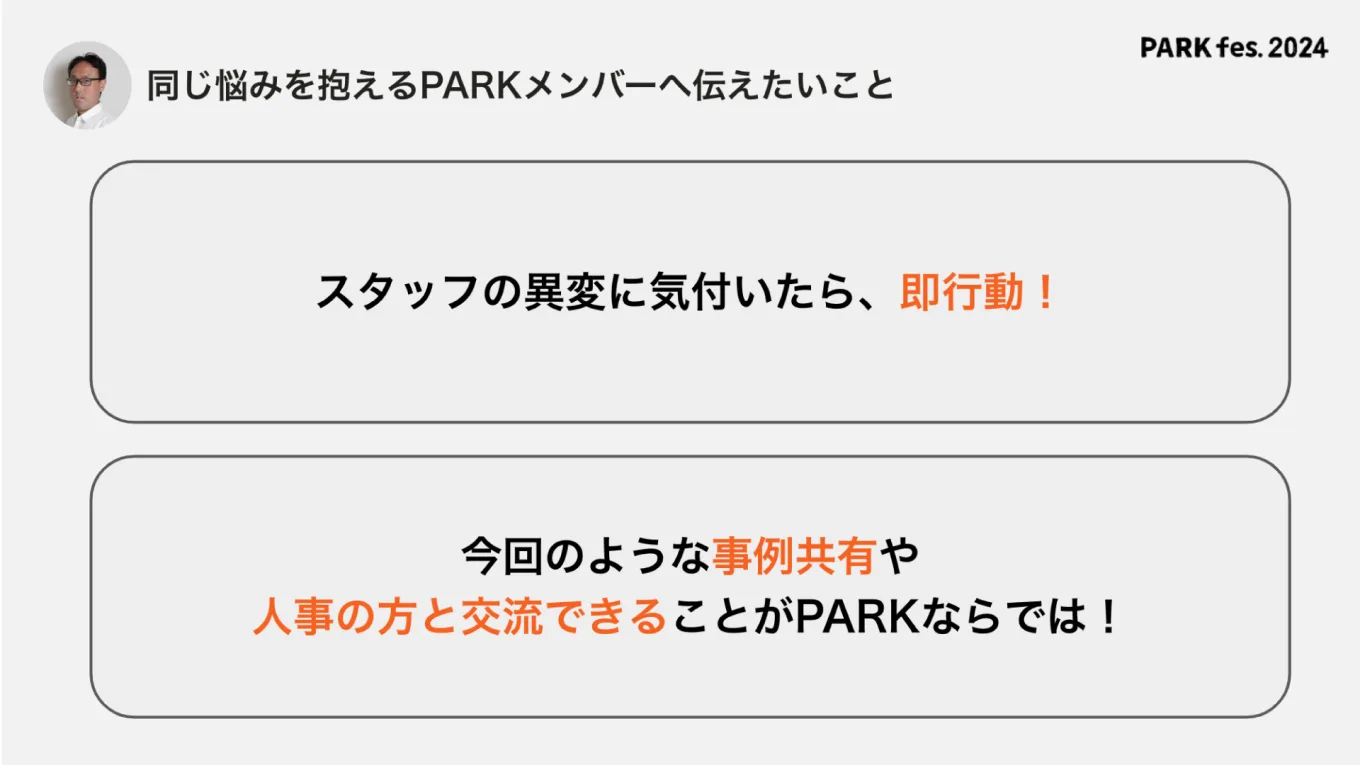 図表：坂本さんからPARKメンバーへのメッセージ