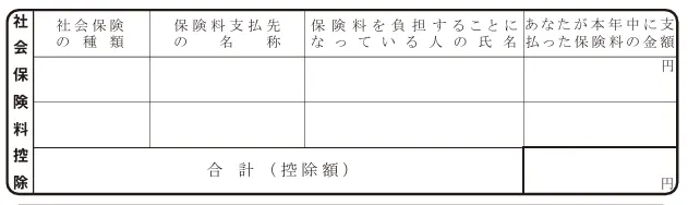 年末調整書類における社会保険料控除欄の拡大画像