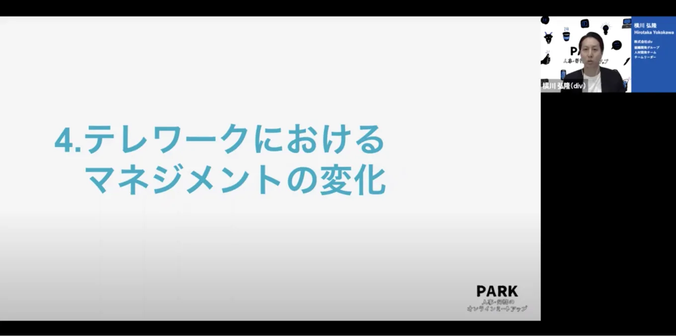 ４．テレワークにおけるマネジメントの変化　div 横川さん