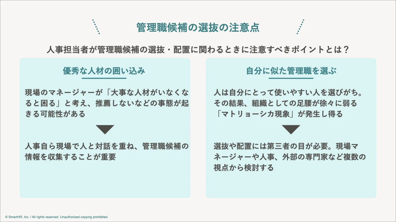 管理職選抜の注意点をまとめた図