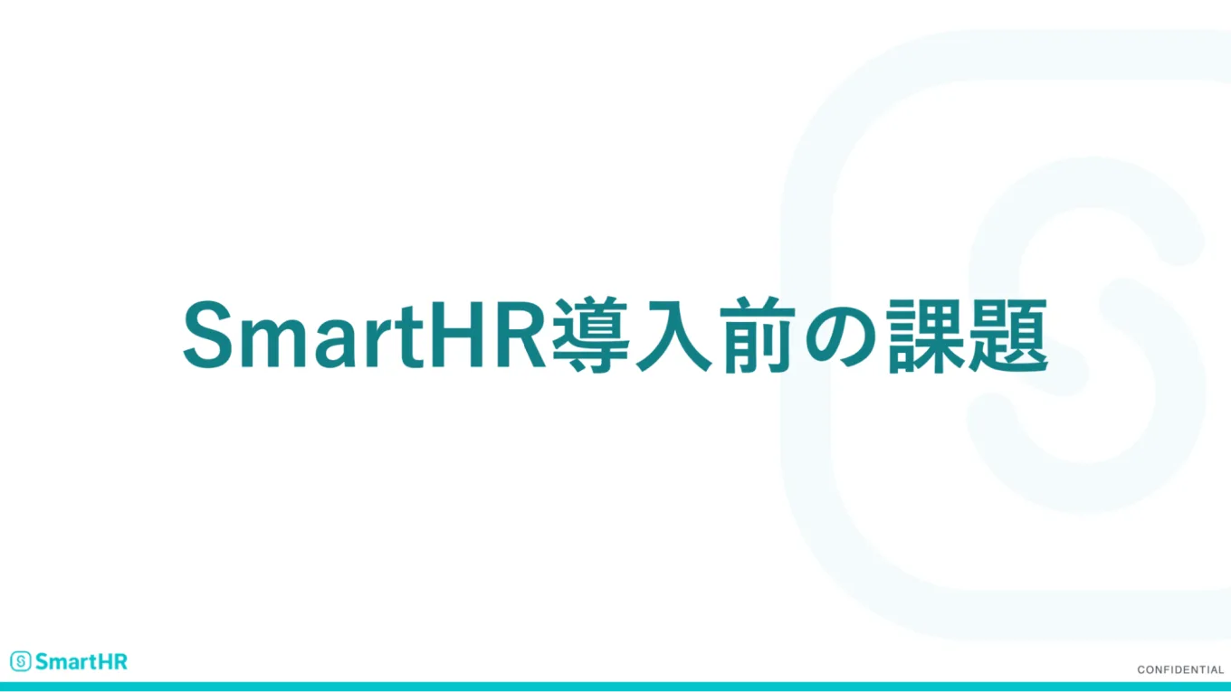 SmartHR導入後の課題