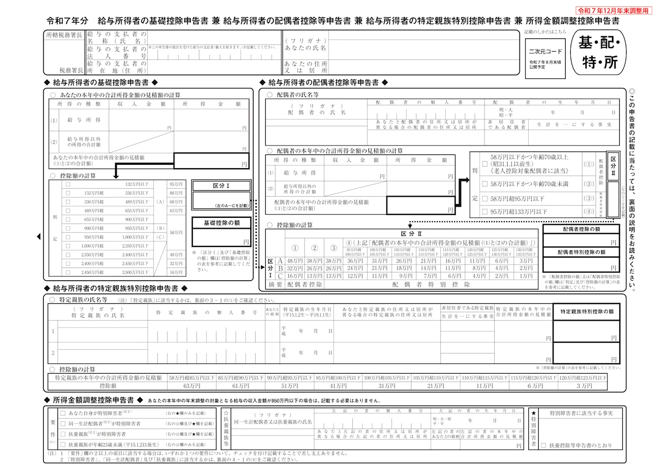 給与所得者の基礎控除申告書 兼 給与所得者の配偶者控除等申告書 兼 所得金額調整控除申告書