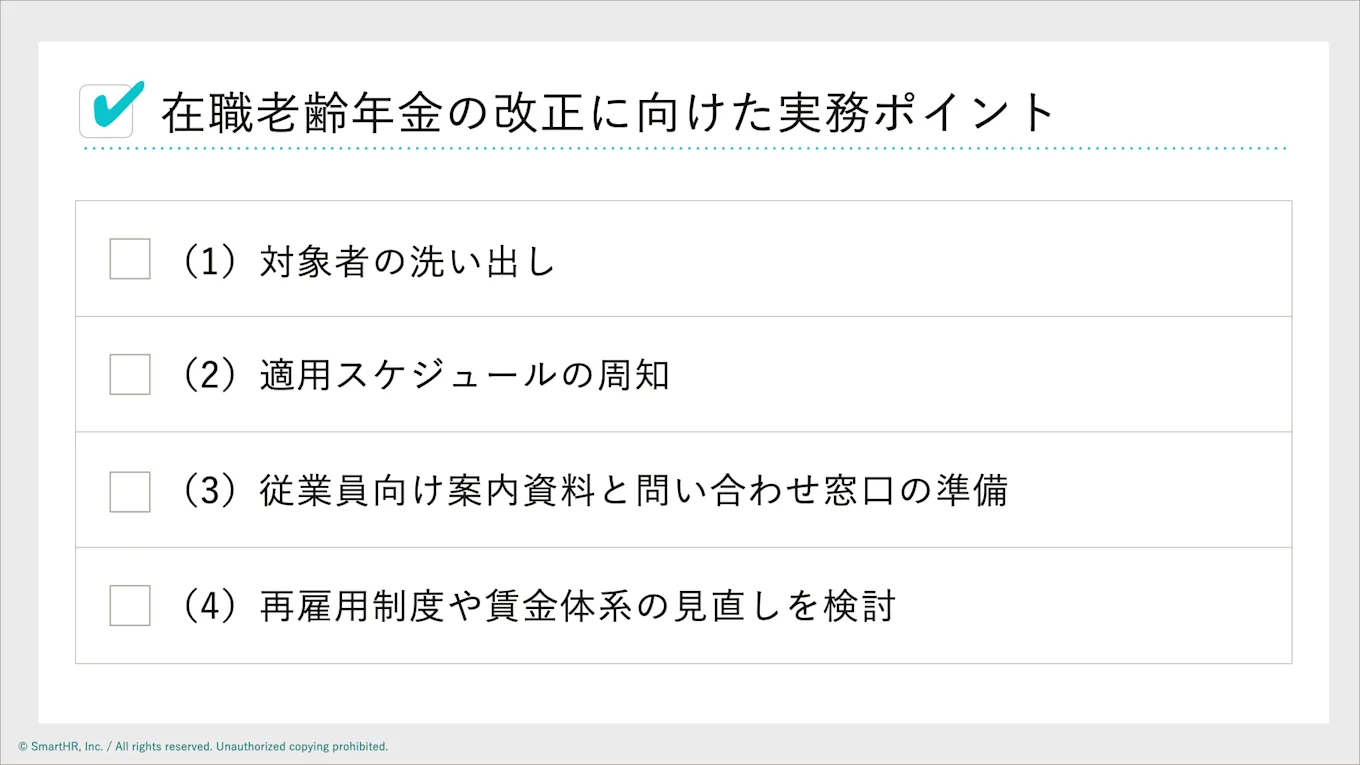 在職老齢年金の改正に向けた実務ポイント4選:対象者の洗い出し、適用スケジュールの周知、従業員向け案内資料の準備、再雇用制度や賃金体系の見直し検討