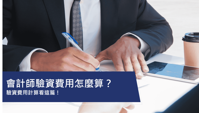 會計師驗資費用怎麼算?驗資費用計算看這篇!