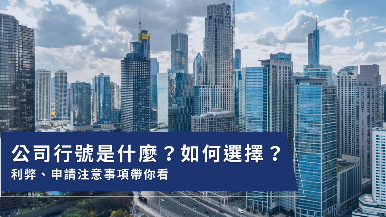 公司行號有差嗎？公司行號差別及申請公司行號4重點一次看！